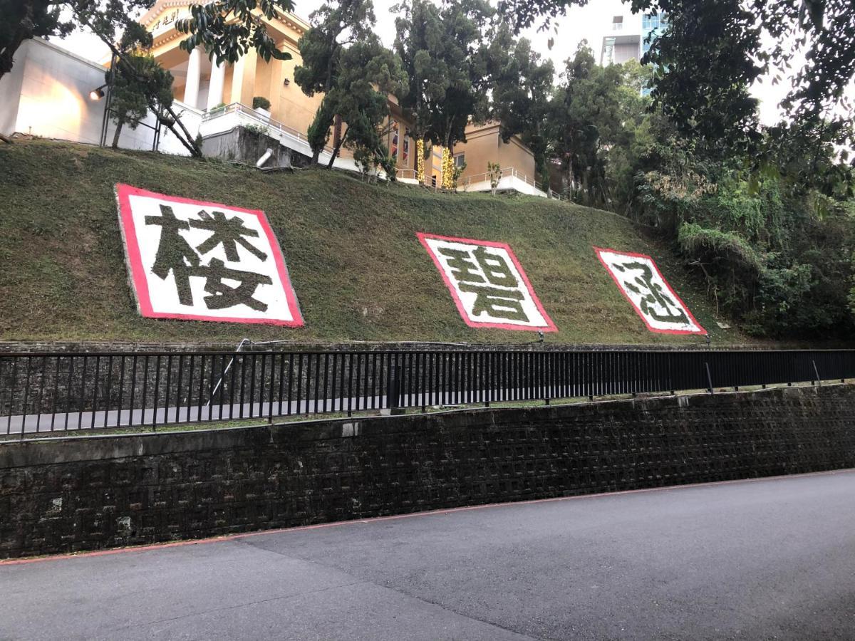 Sun Moon Lake Long Xing Homestay يوشيه المظهر الخارجي الصورة